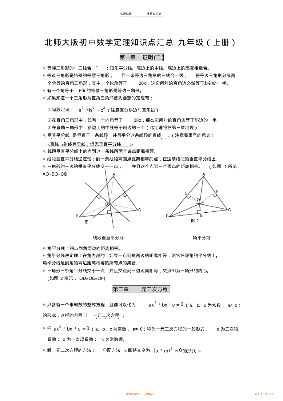 【知识】北师大九年级数学上册知识点_第1页