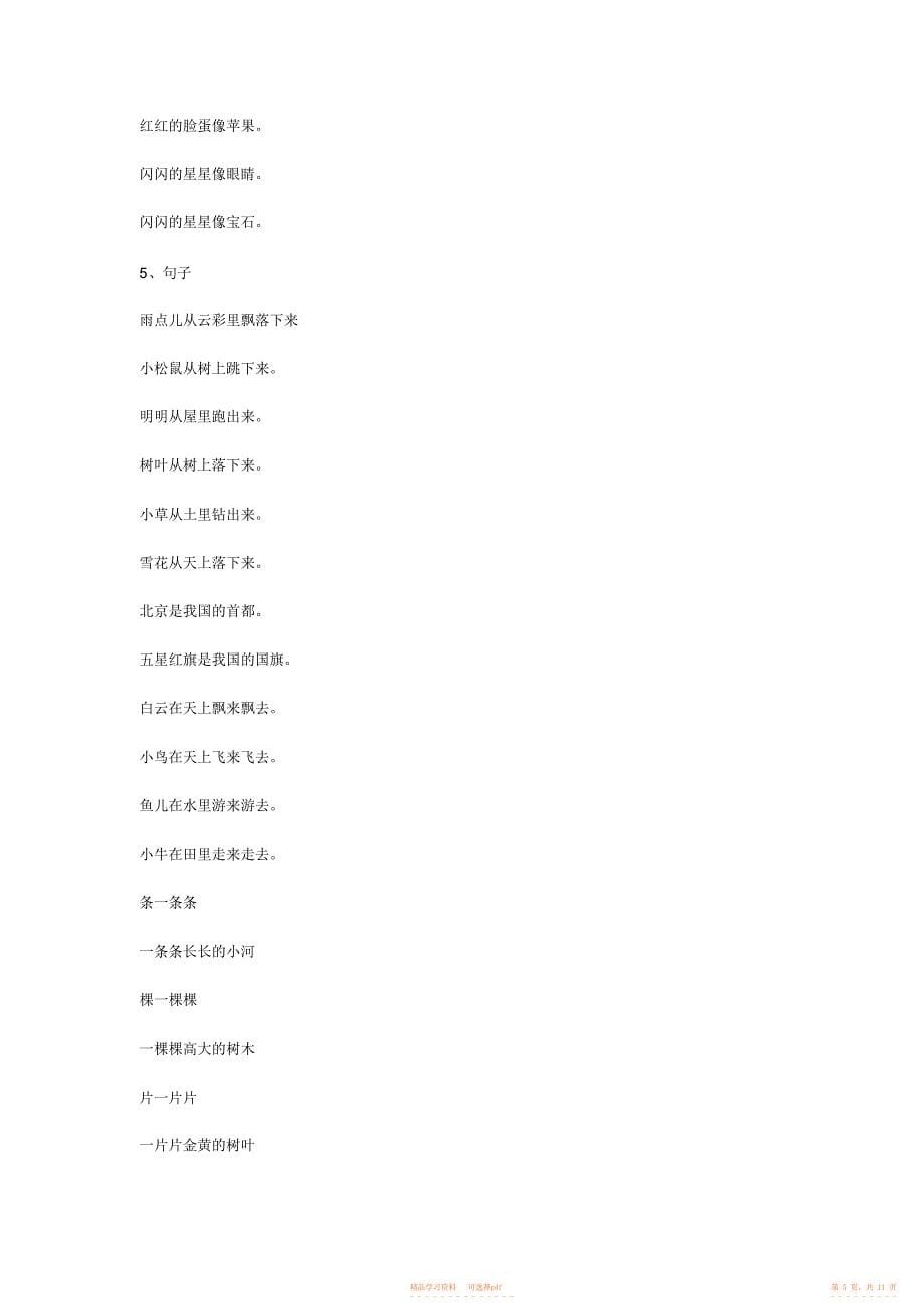 【知识】小学一年级语文上册全部知识点汇总_第5页