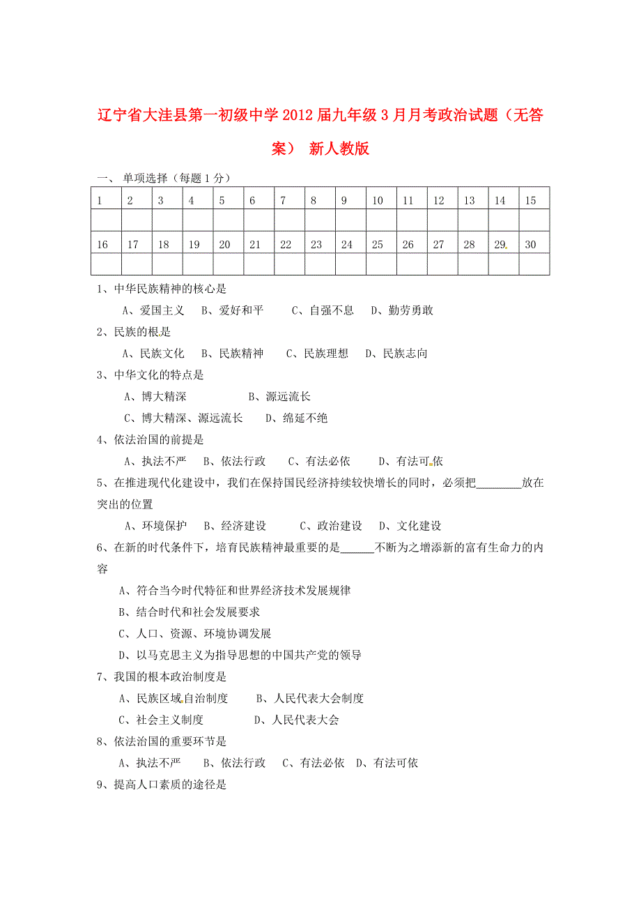 届九年级政治3月月考试题(无答案) 新人教版 试题_第1页