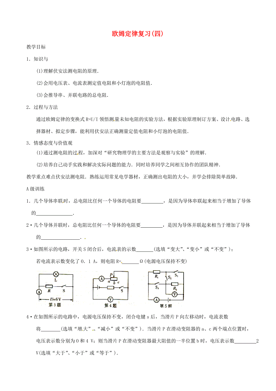 九年级物理上册 第14章 欧姆定律复习教案4 苏科版-苏科版初中九年级上册物理教案_第1页