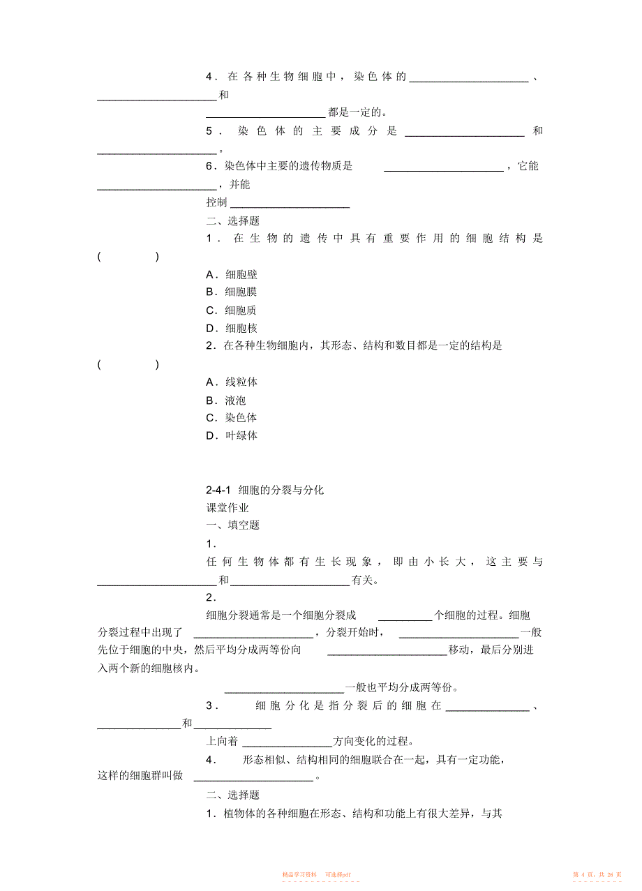 【生物】苏教七年级生物章节练习_第4页