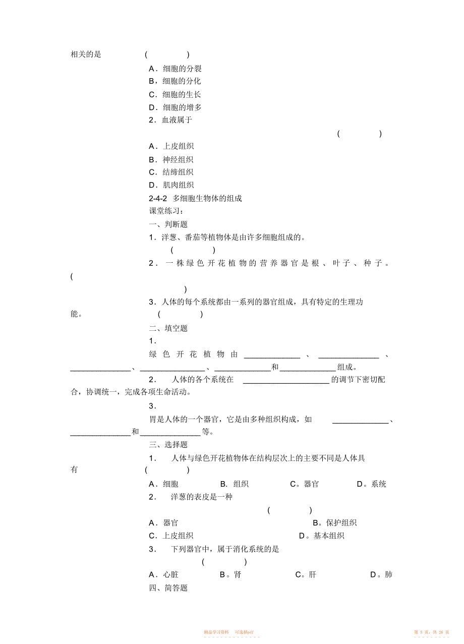 【生物】苏教七年级生物章节练习_第5页