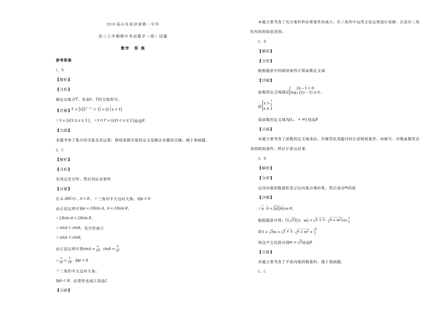 届高三数学上学期期中试卷 理(含解析) 试题_第3页