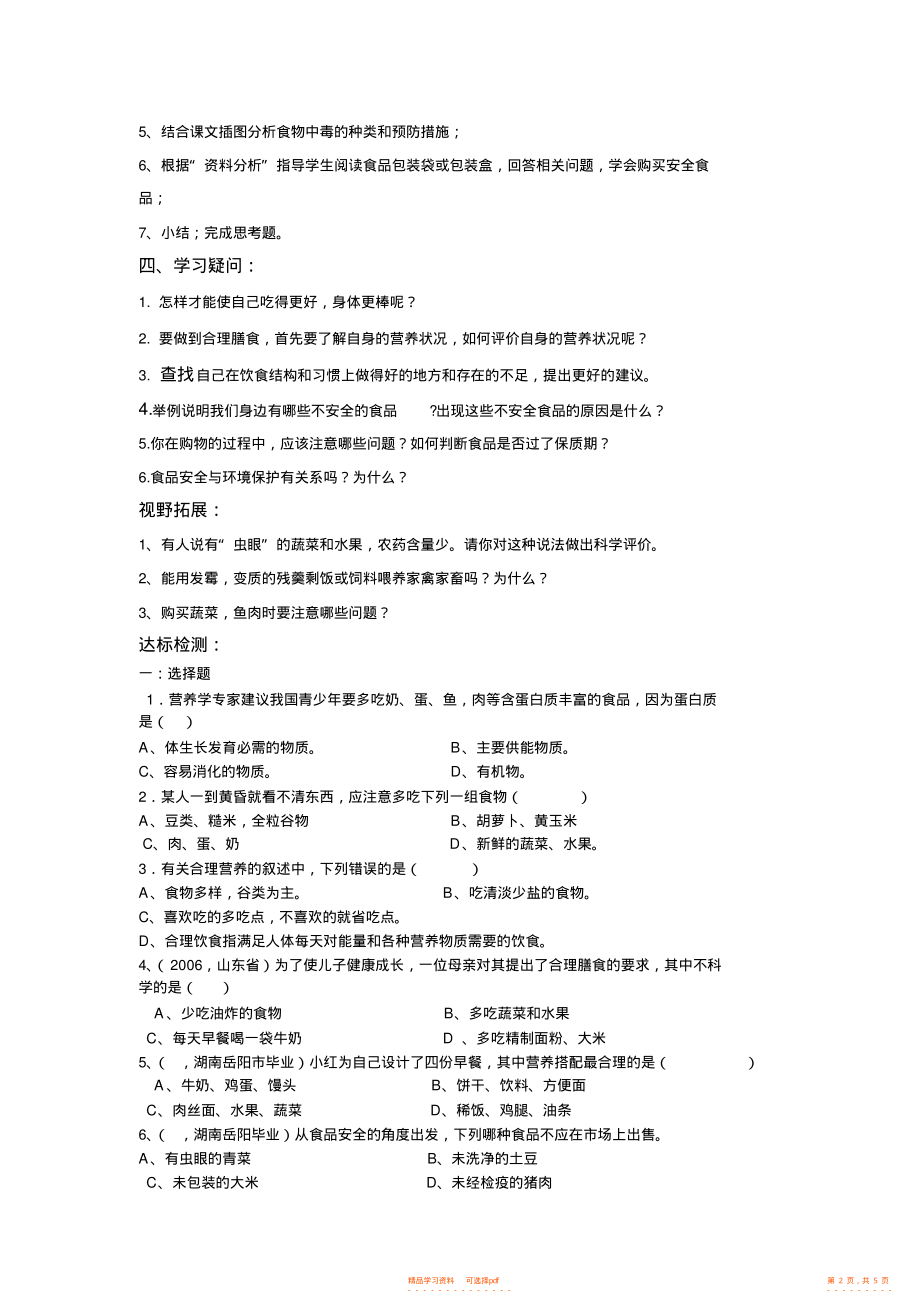 【生物】初中生物七年级下册《合理膳食与食品安全》导学案_第2页