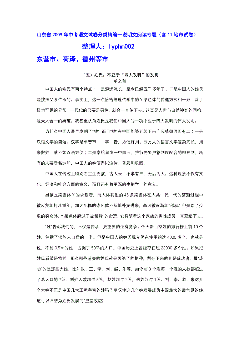 山东省中考语文试卷分类精编--说明文阅读专题(含11地市试卷) 试题_第1页