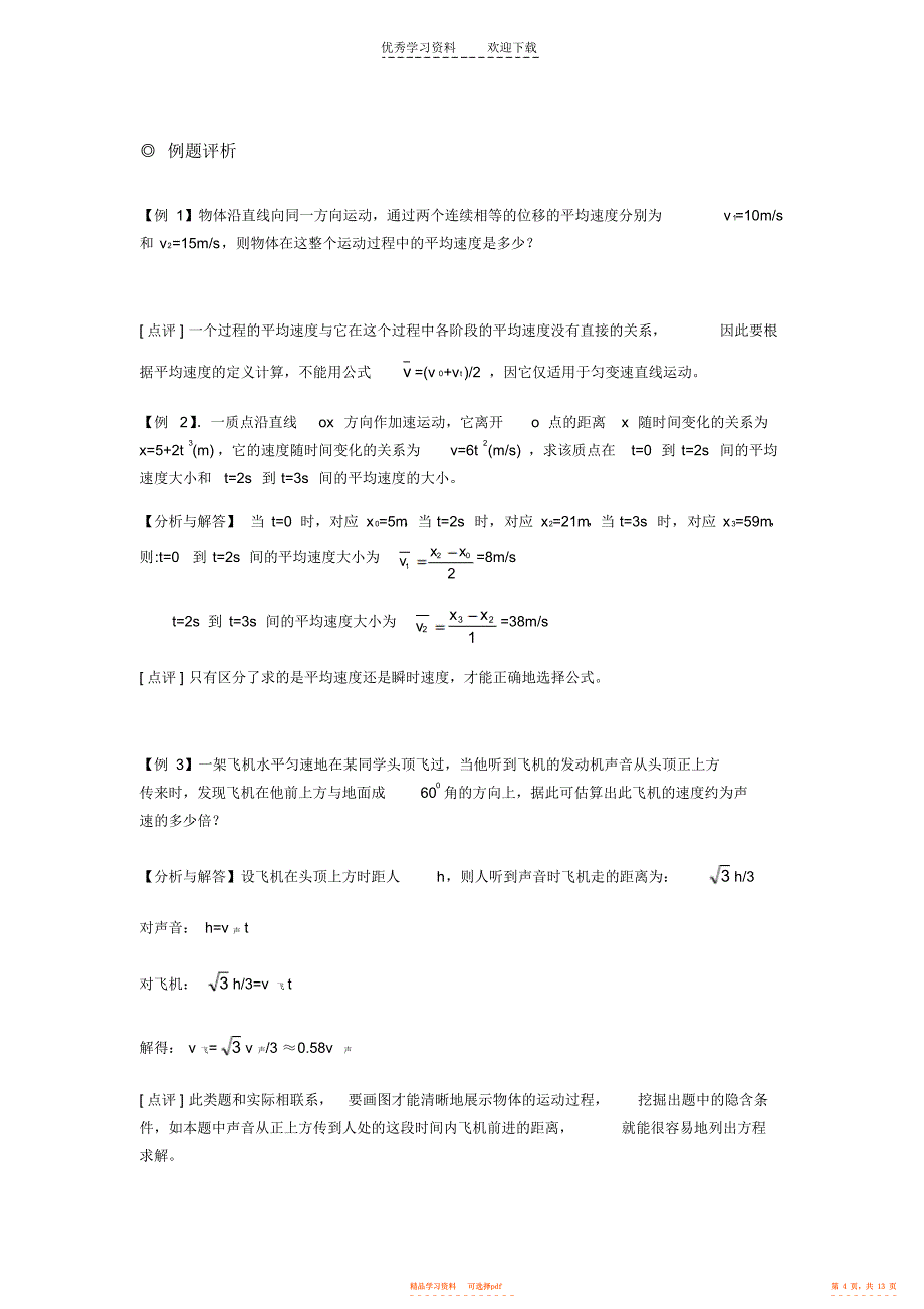 【物理】一对一学案高中物理必修一第一章运动的描述_第4页