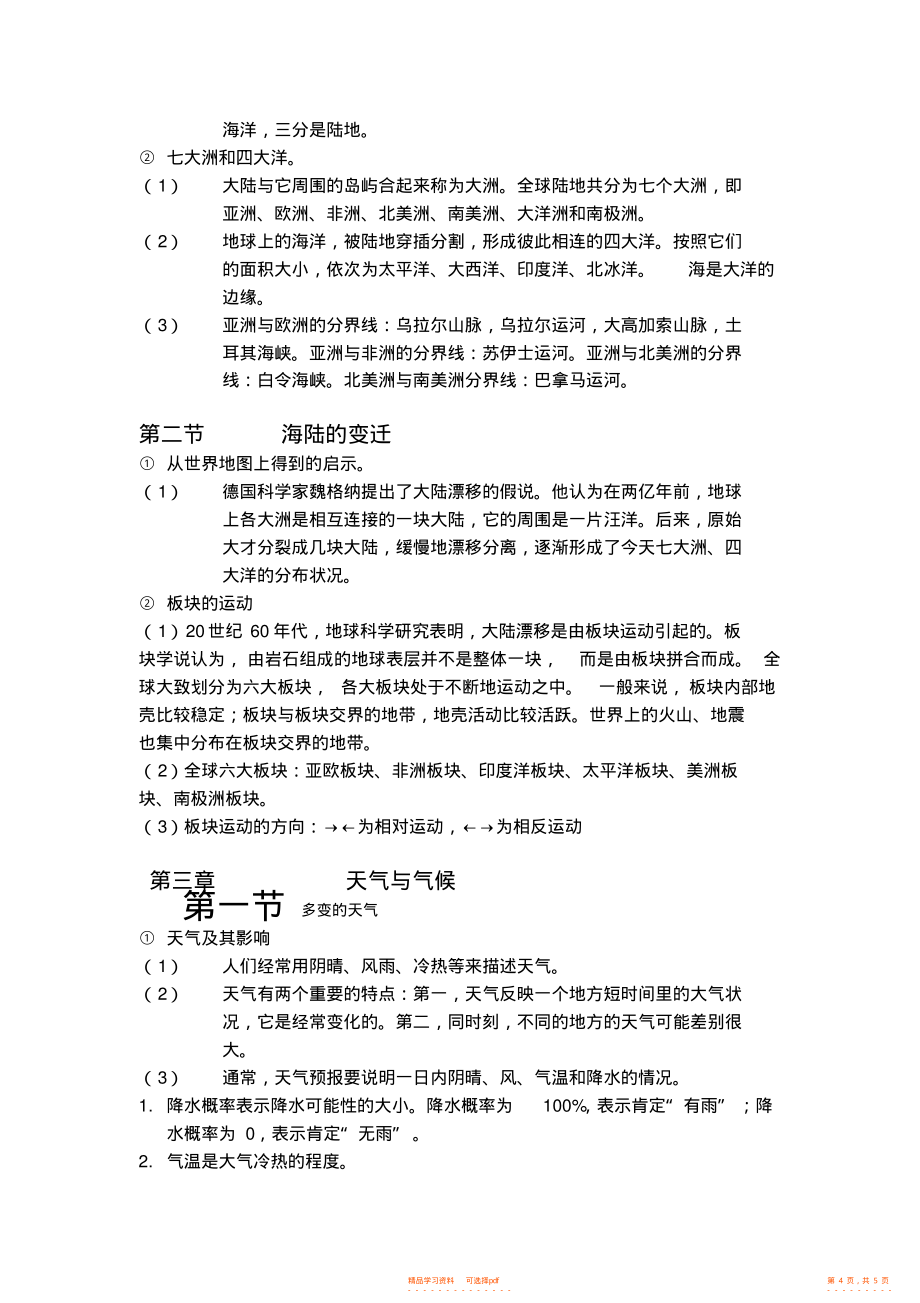 【知识】初中一年级上学期地理部分单元知识点汇总_第4页