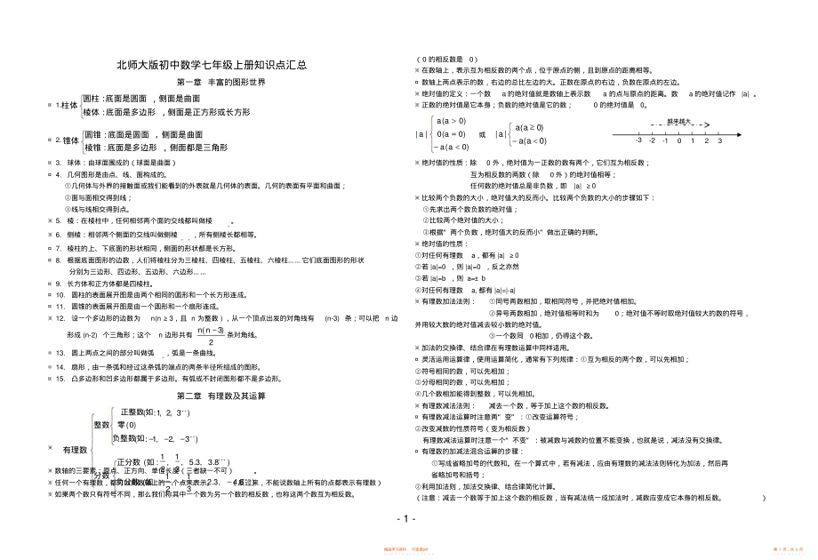 【知识】北师大版初中数学七年级上册知识点汇总_第1页