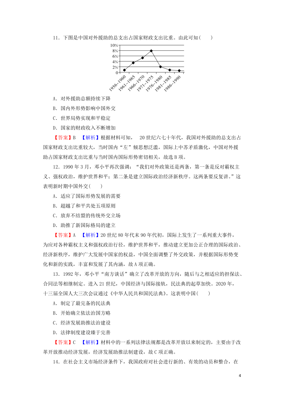 2022届高考历史一轮复习第5单元现代中国的政治及外交综合检测课时演练含解析新人教版190_第4页