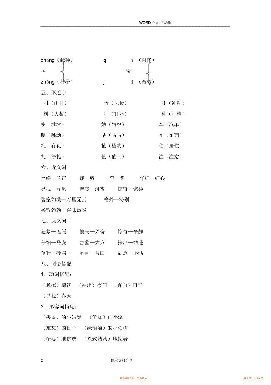 【知识】部编版人版二年级语文全册单元知识点汇总2021年新版_第2页