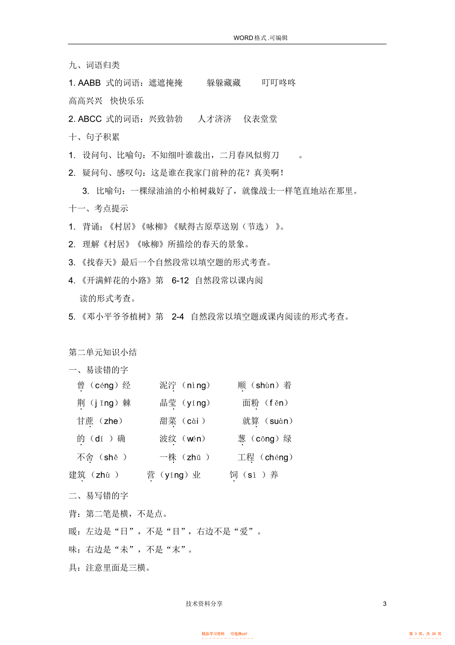 【知识】部编版人版二年级语文全册单元知识点汇总2021年新版_第3页