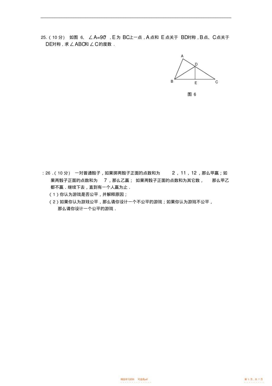 【知识】华师大版初中数学七年级下期末基础知识测试卷附参考答案_第5页