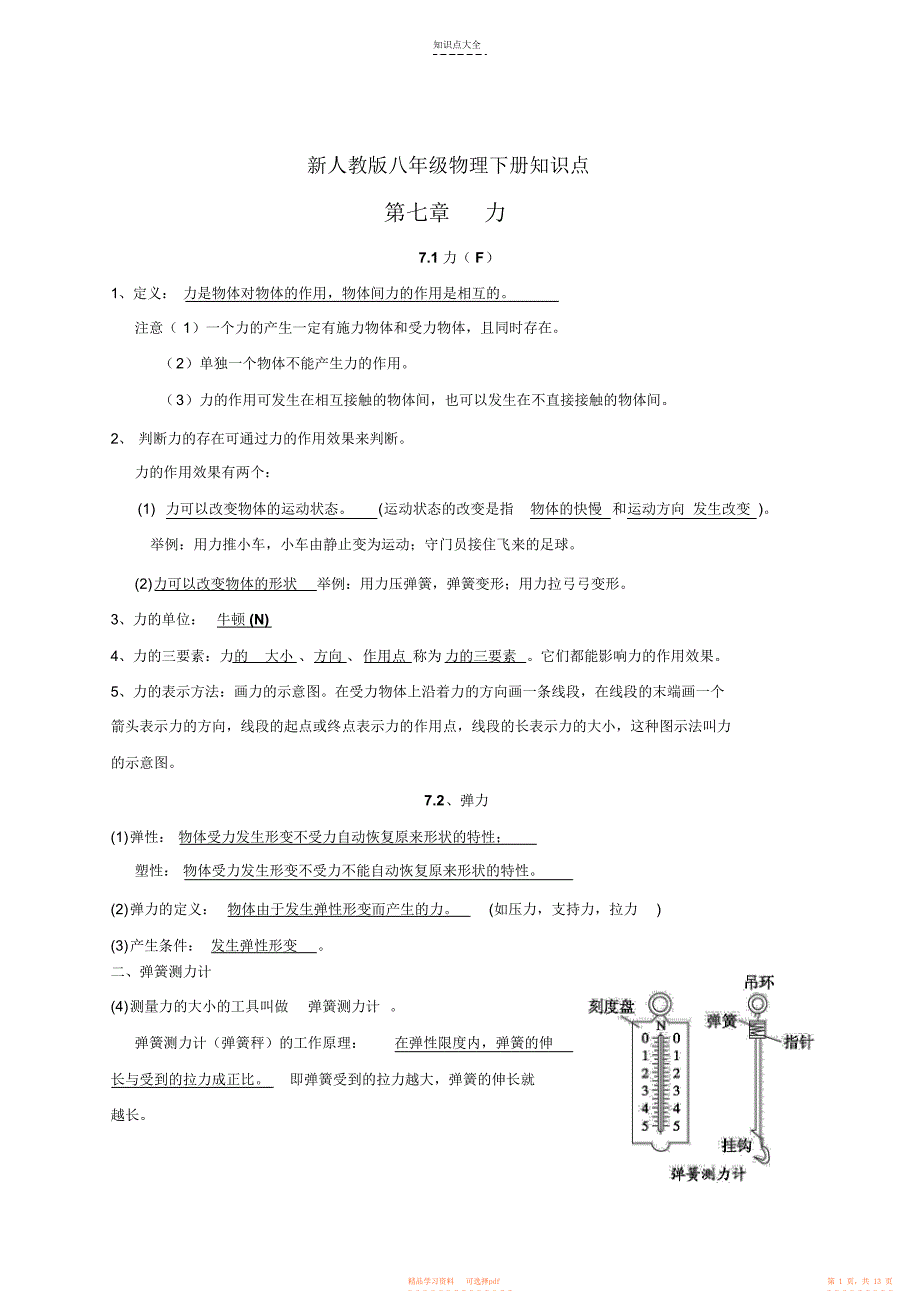 【知识】新人教版8年级下册物理知识点汇总13页_第1页