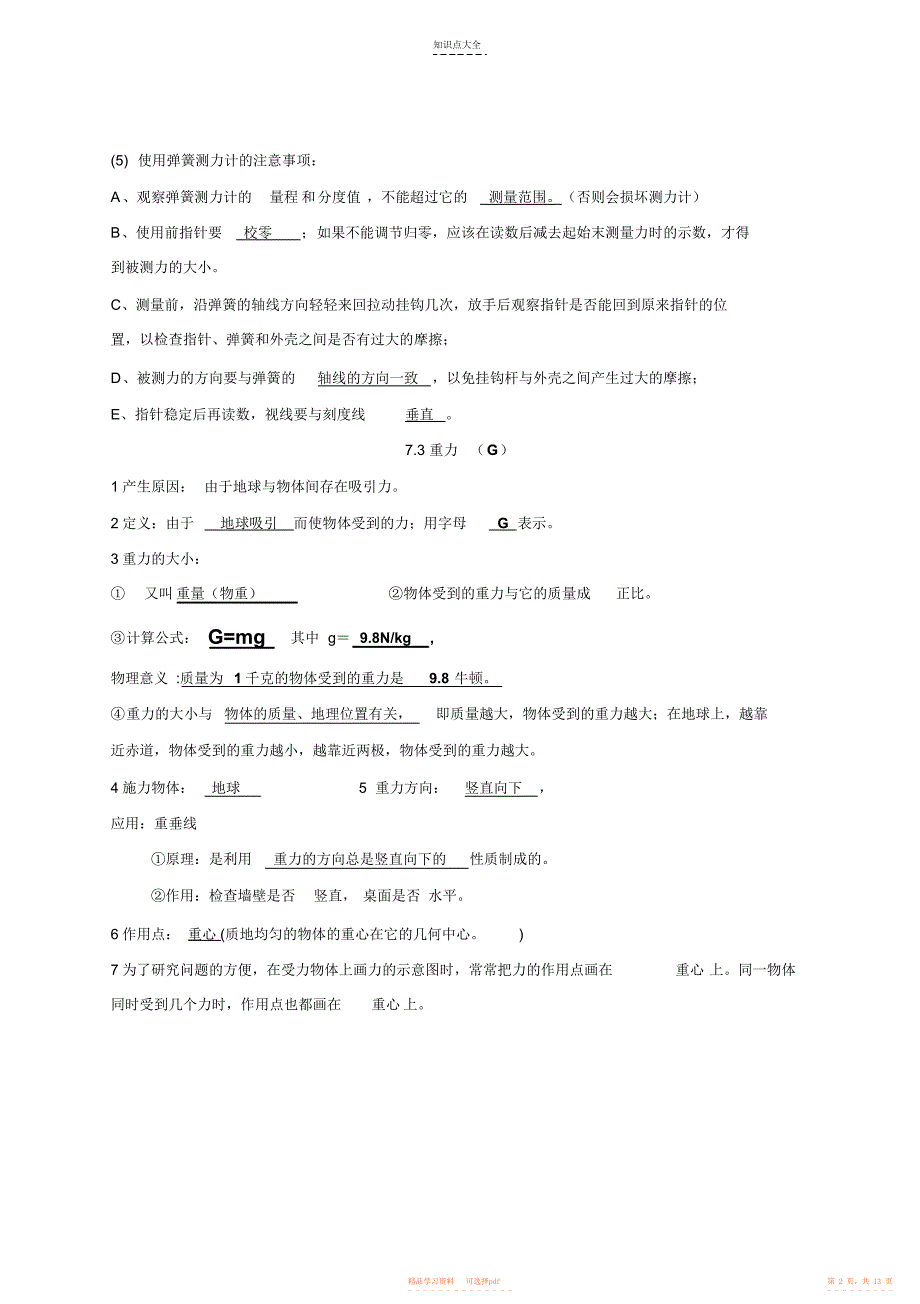 【知识】新人教版8年级下册物理知识点汇总13页_第2页