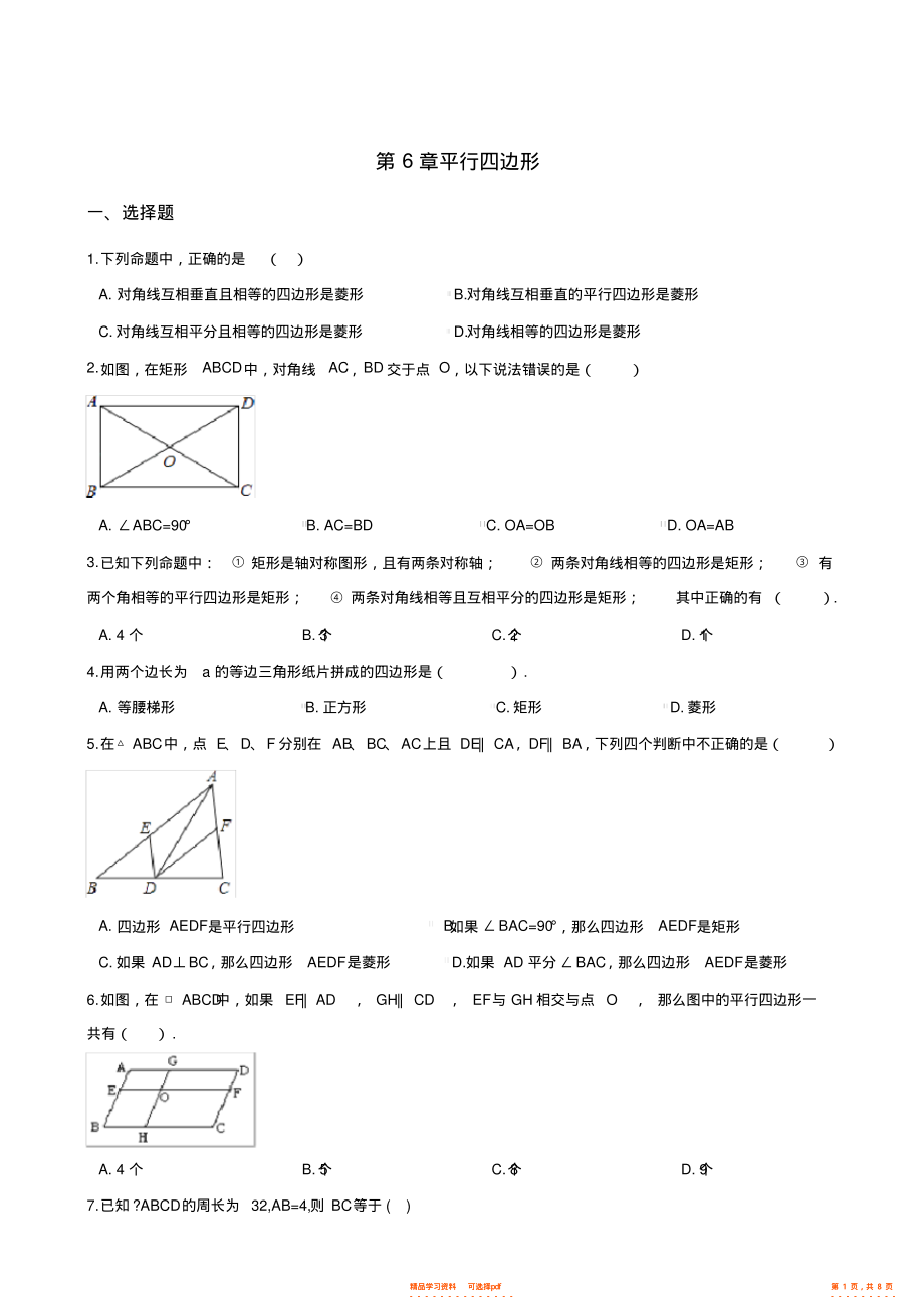 【数学】青岛版八年级下册数学第6章平行四边形单元检测,推荐文档_第1页