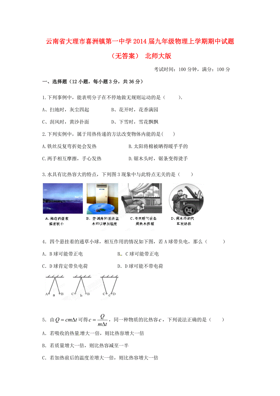 届九年级物理上学期期中试题(无答案) 北师大版 试题2_第1页