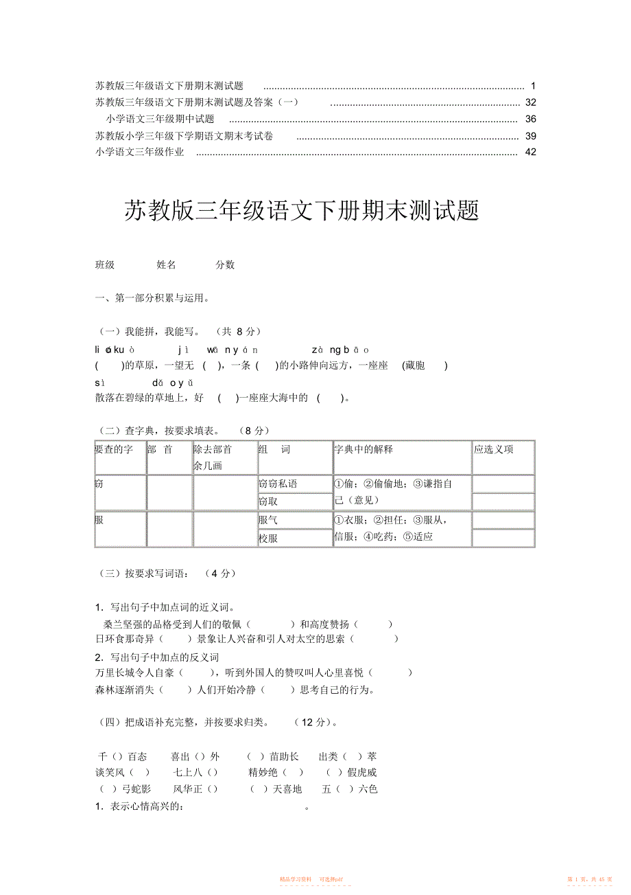 苏教版小学三年级下学期语文考试卷【合集】_第1页