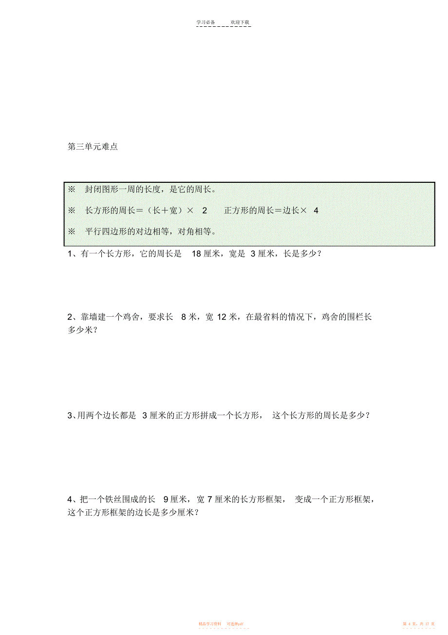 【知识】小学三年级数学上册复习教学知识点_第4页