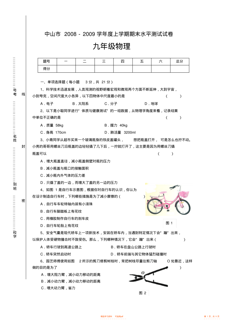 【物理】九年级上学期期末水平测试物理试卷2_第1页