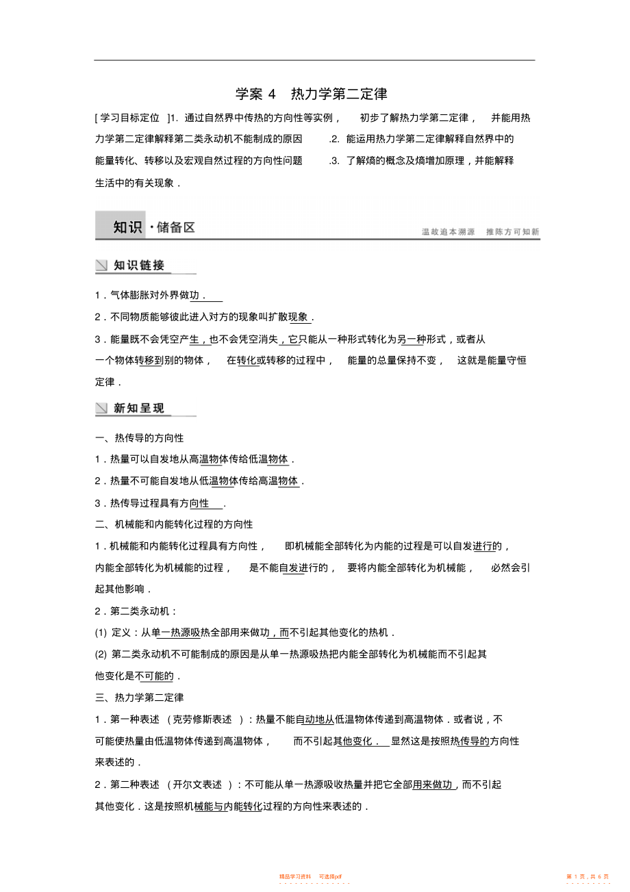 【物理】高中物理3.4热力学第二定律学案粤教版选修3-3_第1页