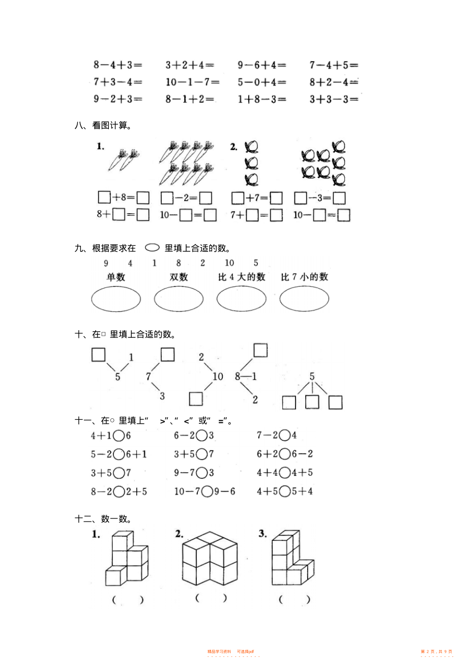 【数学】人教版小学数学一年级上册第六单元《6-10的认识和加减法》单元测试卷_第2页