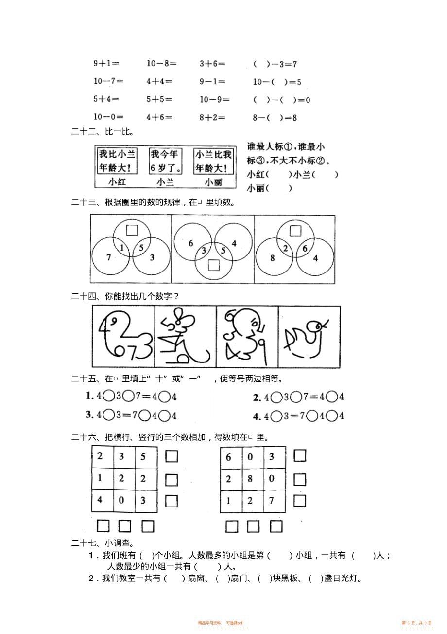 【数学】人教版小学数学一年级上册第六单元《6-10的认识和加减法》单元测试卷_第5页