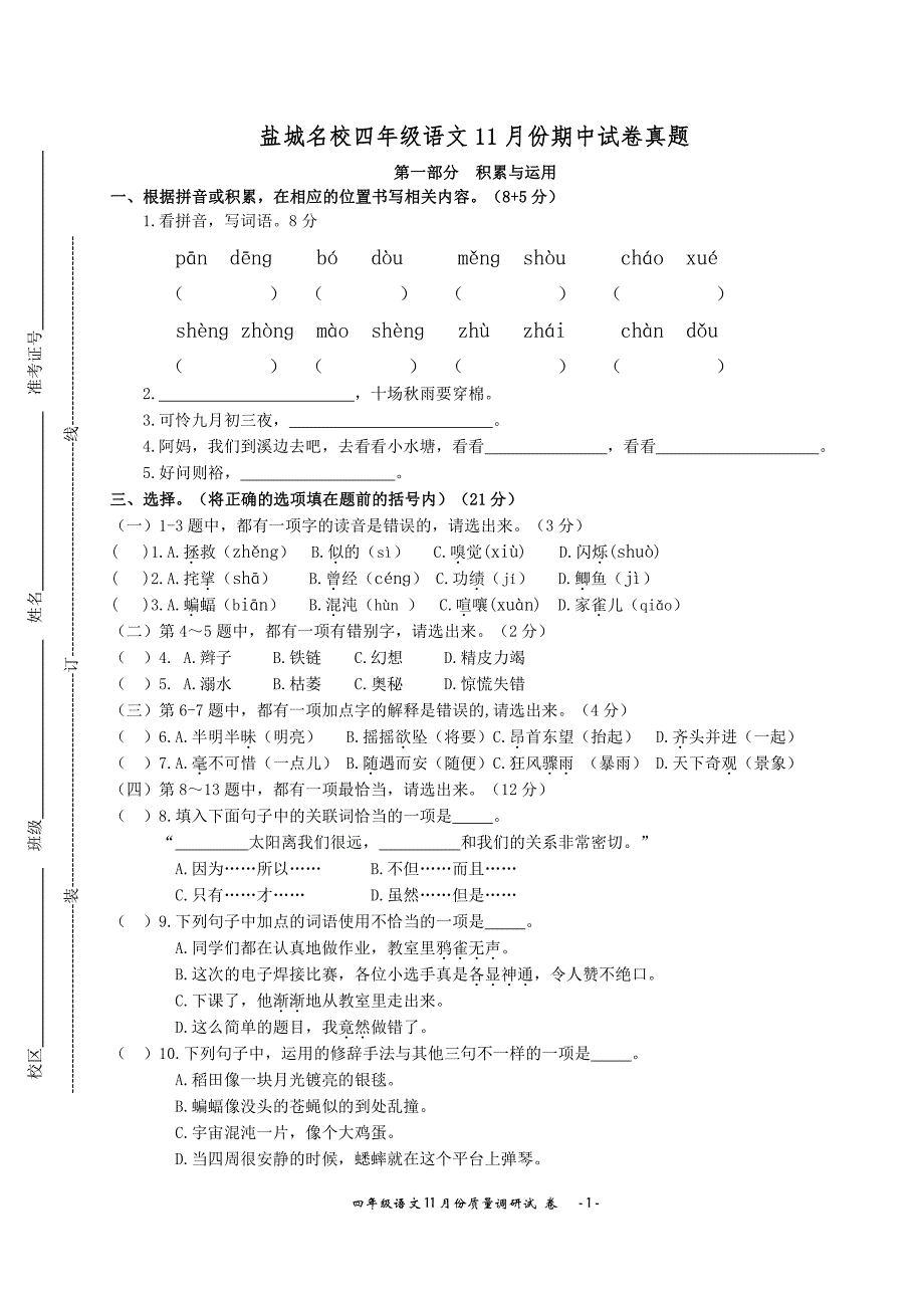 盐城市部编版四年级语文上册期中考试真题_第1页