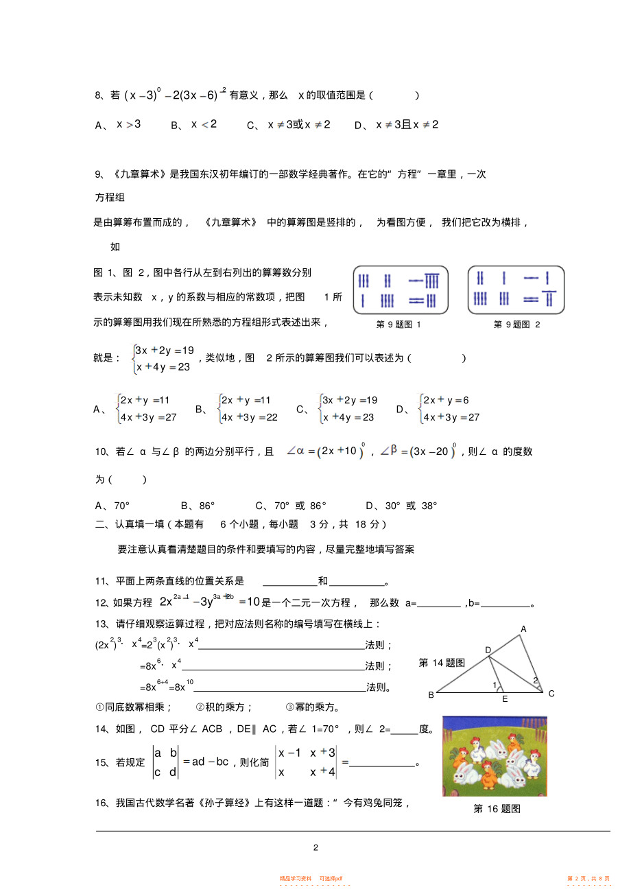 【数学】浙江省杭州市七年级下期中数学试卷含答案_第2页