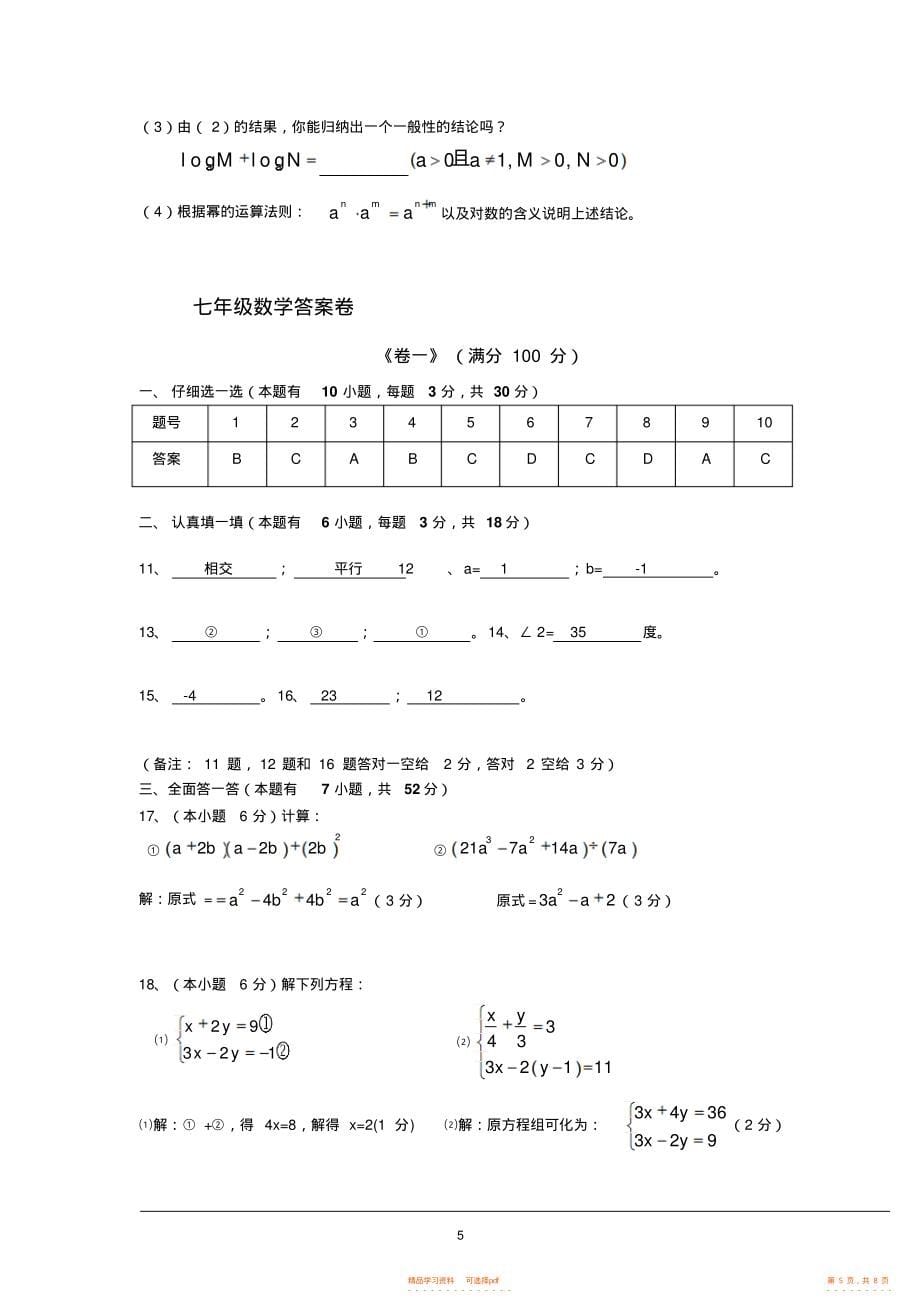 【数学】浙江省杭州市七年级下期中数学试卷含答案_第5页