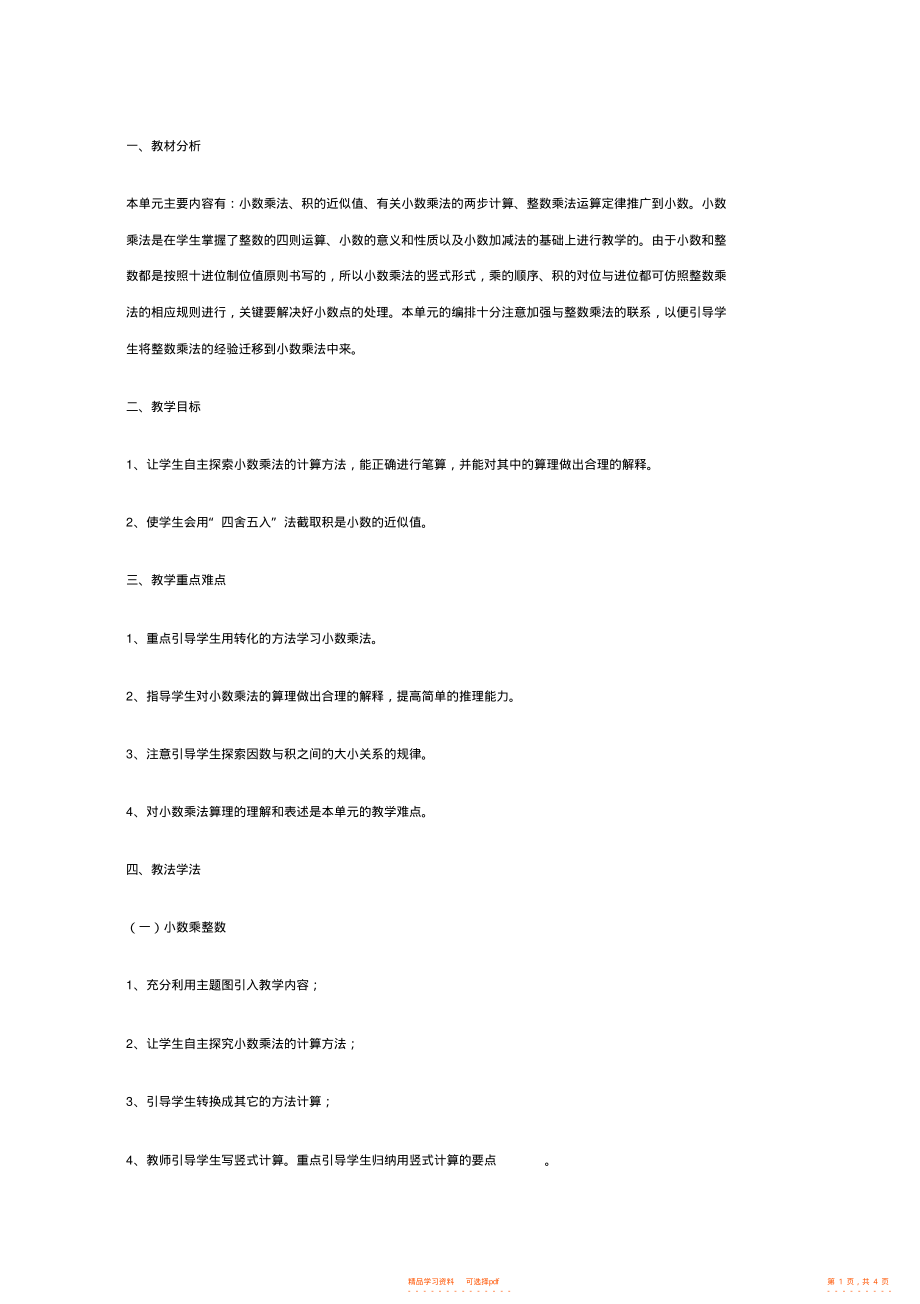 【数学】青岛版小学五年级上册数学说课稿小数乘法说课设计_第1页