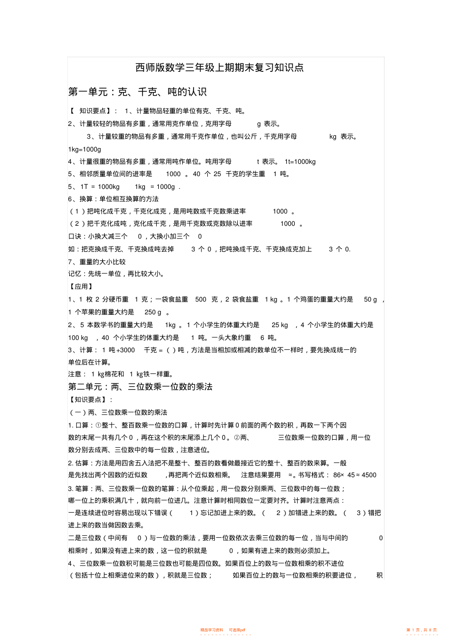 【知识】西师版数学三年级上期期末复习知识点_第1页