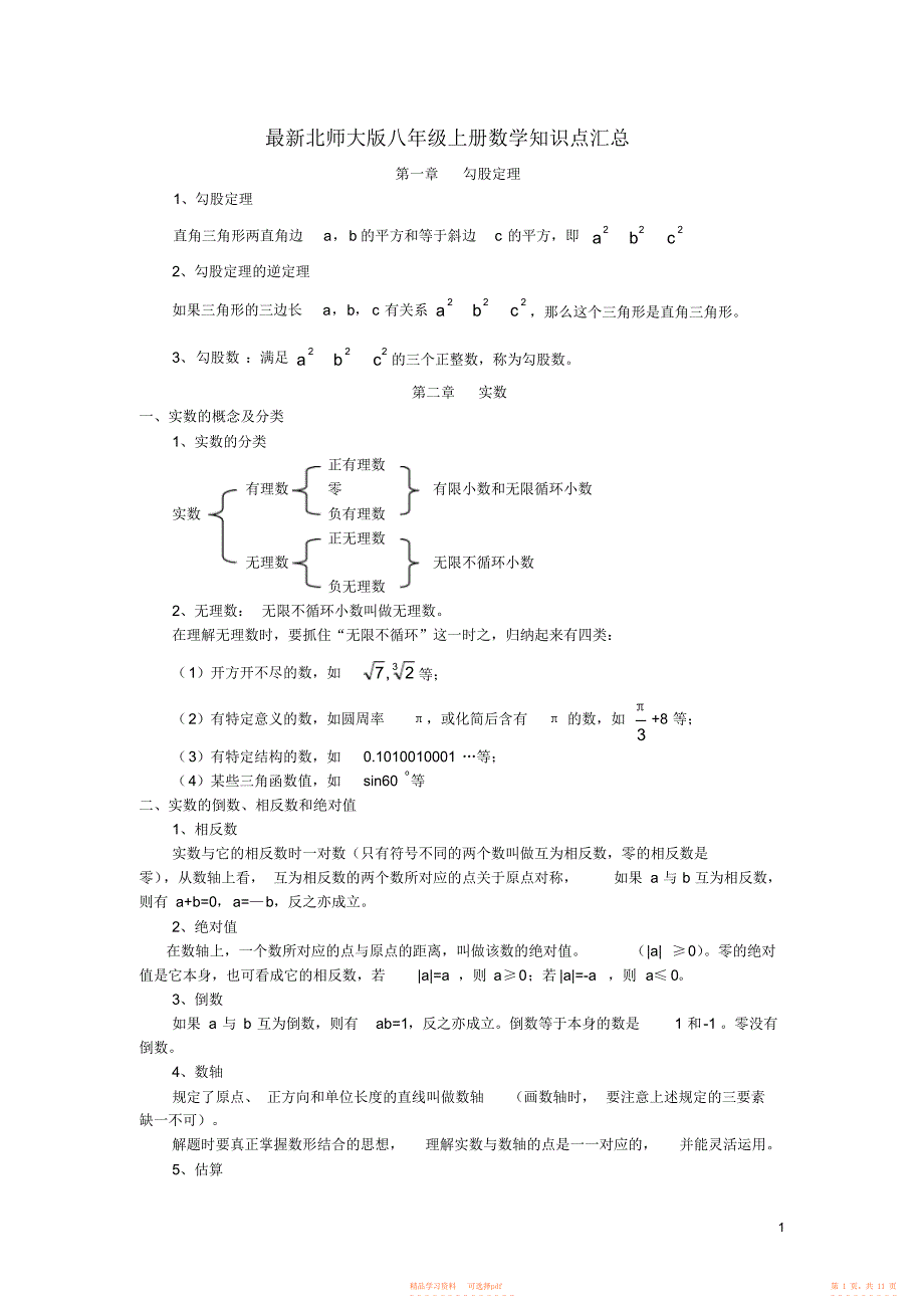 【知识】完整word版,最新北师大版八年级上册数学知识点汇总,推荐文档_第1页