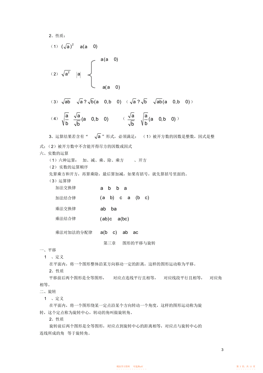 【知识】完整word版,最新北师大版八年级上册数学知识点汇总,推荐文档_第3页