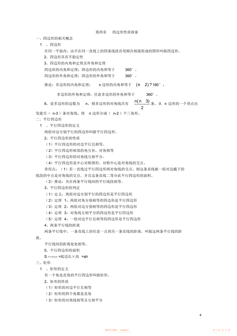 【知识】完整word版,最新北师大版八年级上册数学知识点汇总,推荐文档_第4页