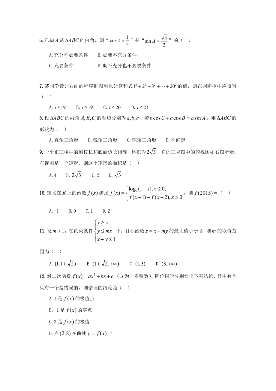 届高三数学上学期第二次月考(12月)试题 文 试题_第2页