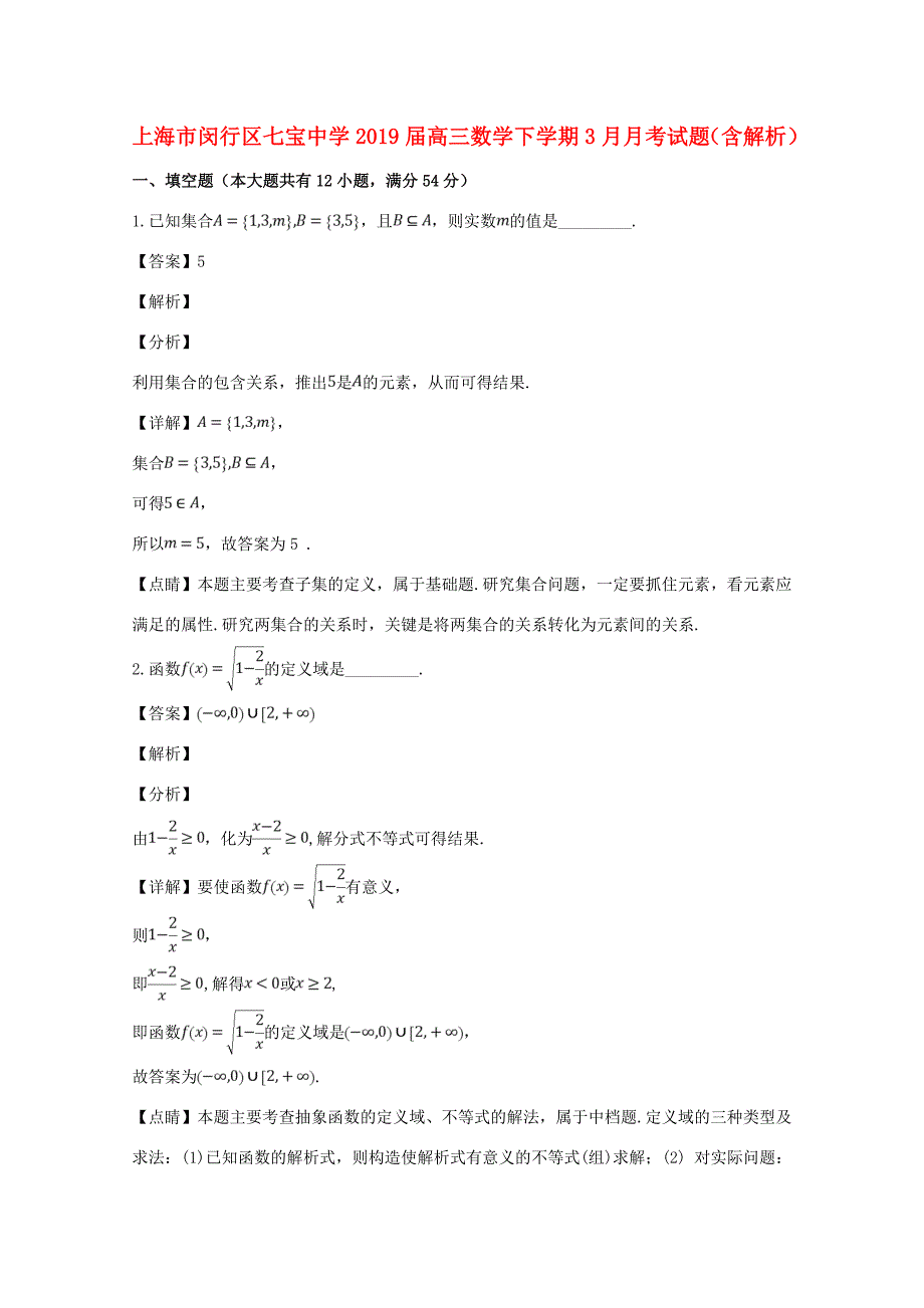 届高三数学下学期3月月考试题(含解析) 试题_第1页