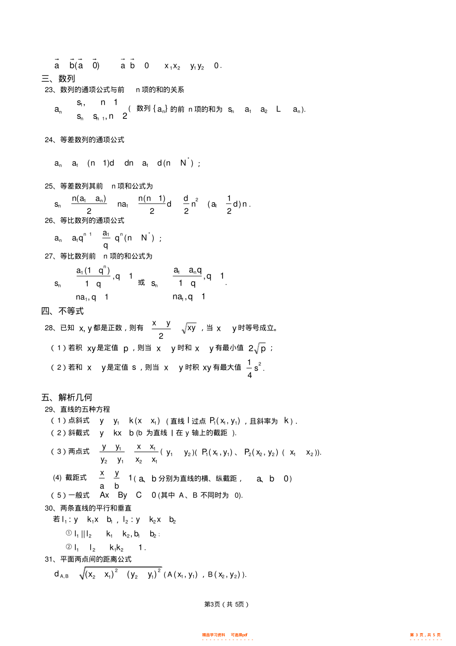 【数学】新课标高中数学公式大全,推荐文档_第3页