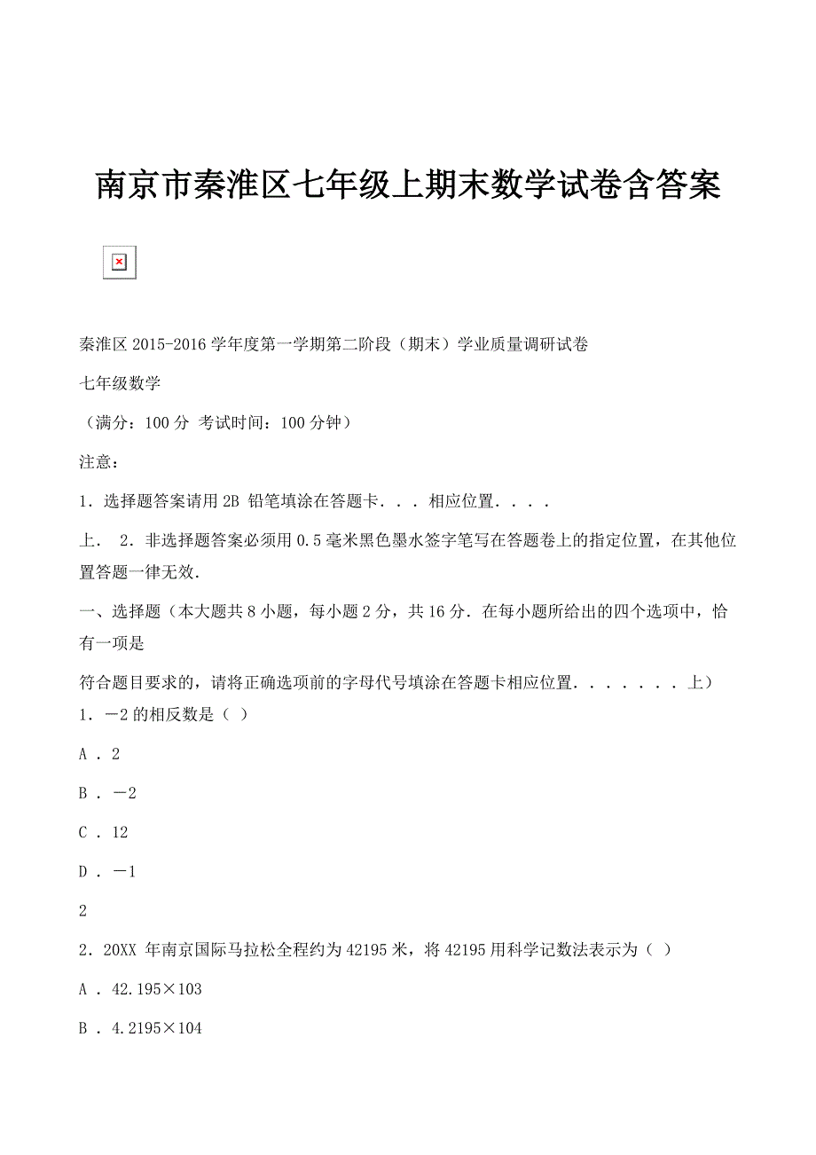 南京市秦淮区七年级上期末数学试卷含答案_第1页