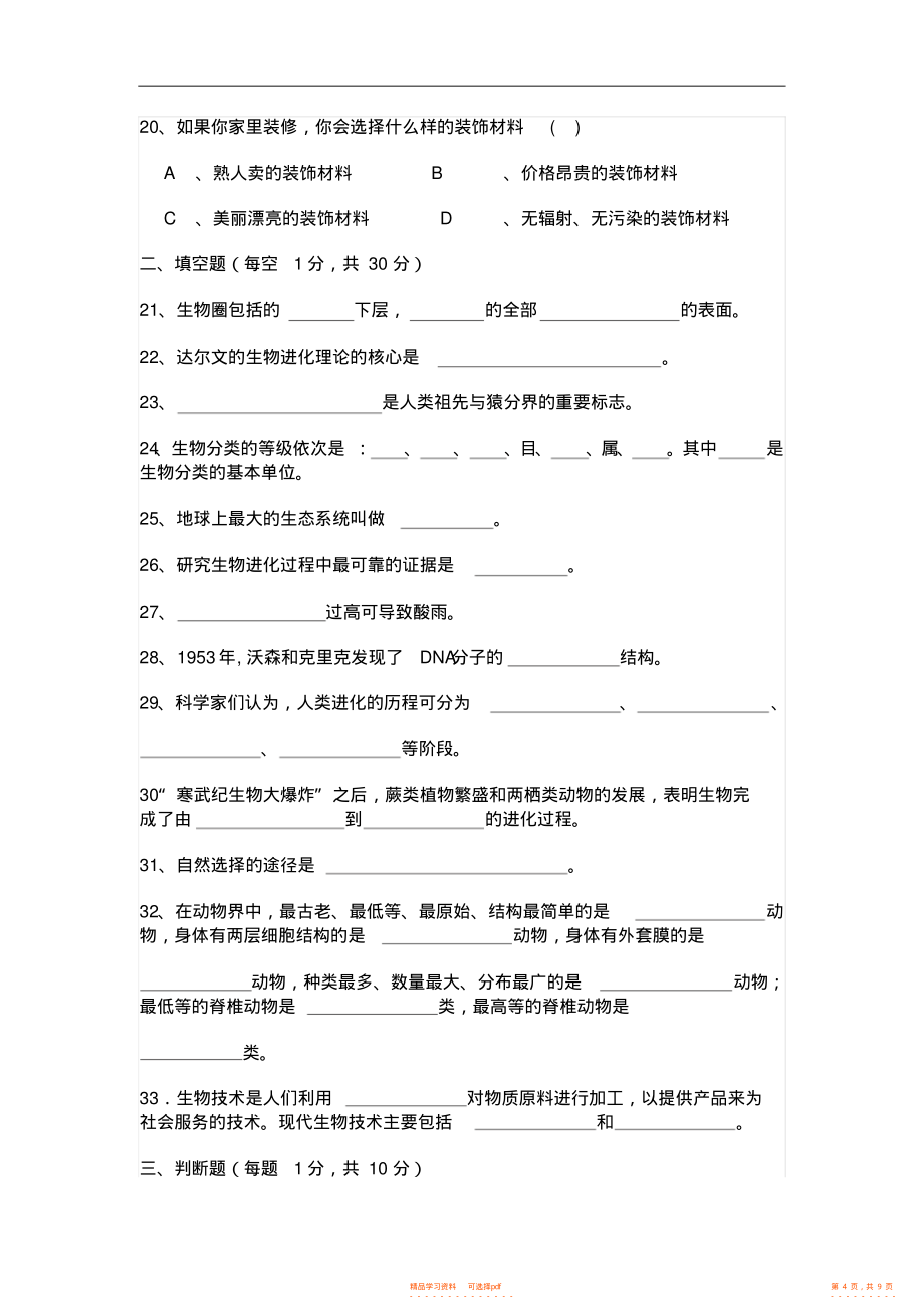 【生物】八年级生物下学期期末考试卷_第4页