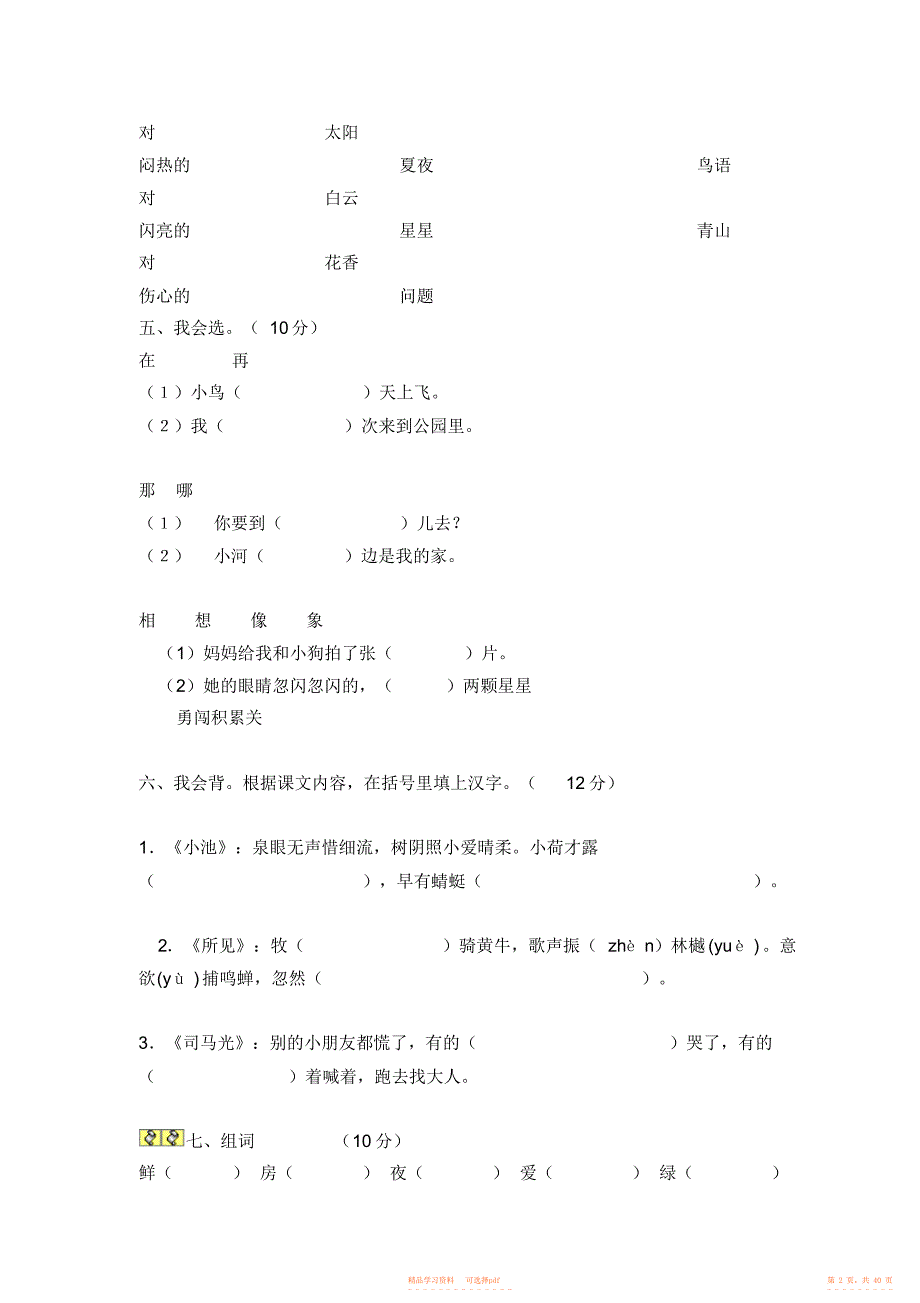 【语文】语文一年级下册语文综合练习_第2页