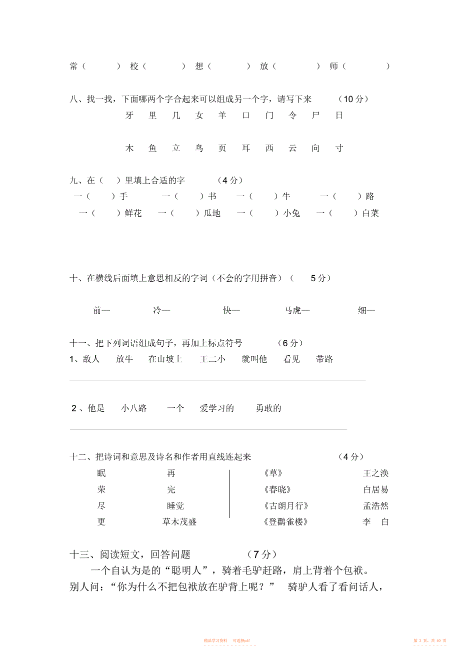 【语文】语文一年级下册语文综合练习_第3页