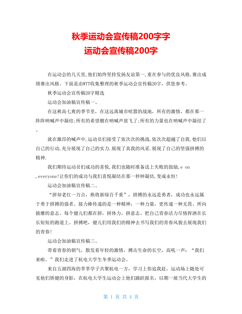 秋季运动会宣传稿200字字 运动会宣传稿200字_第1页