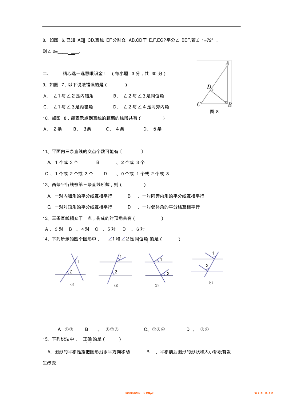 七年级人教新课标第五章相交线与平行线单元测试_第2页