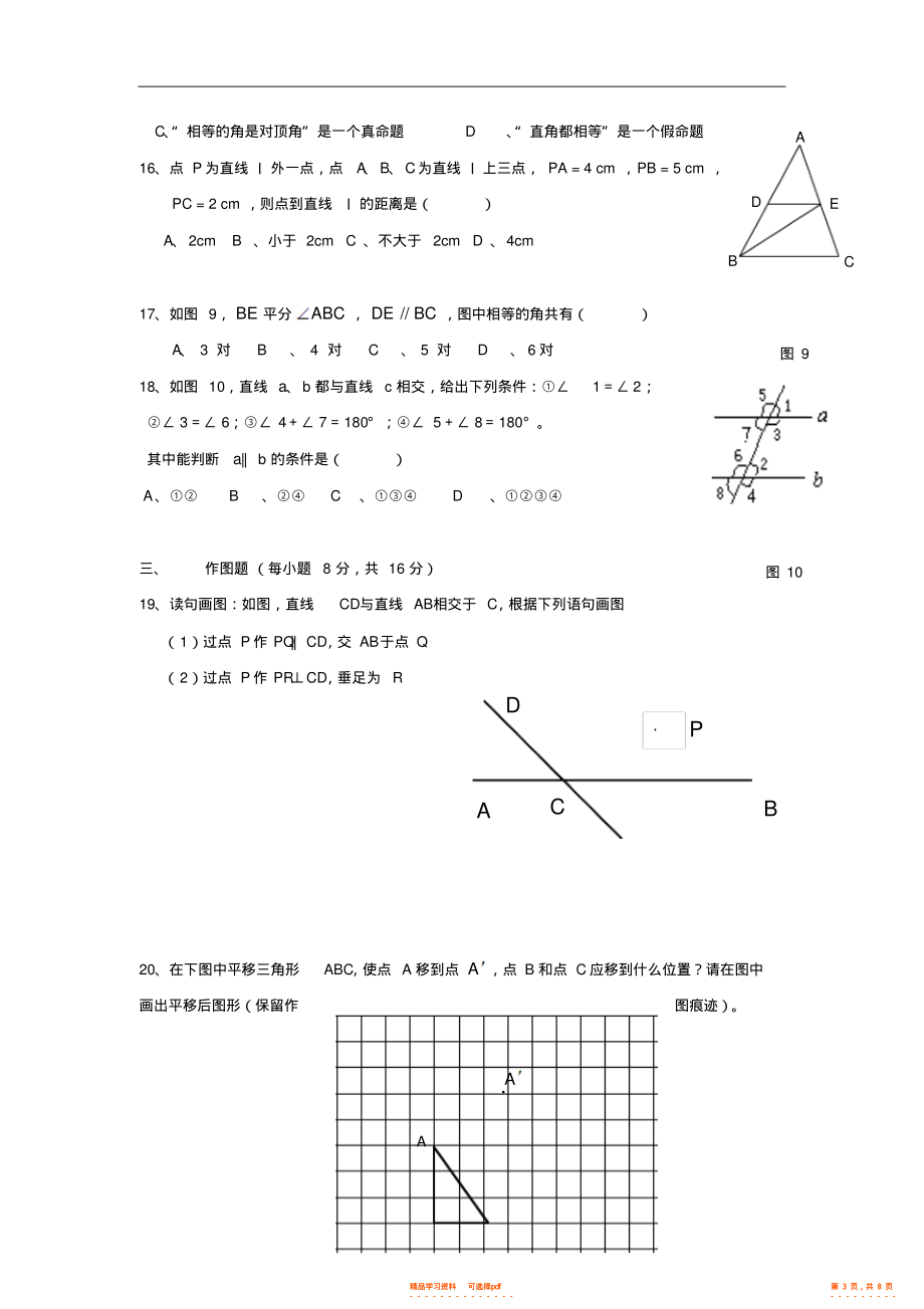 七年级人教新课标第五章相交线与平行线单元测试_第3页