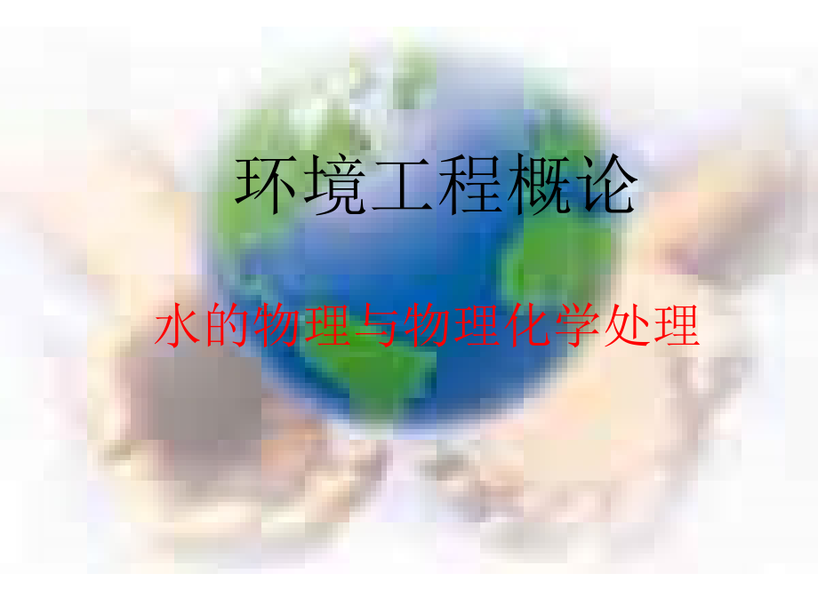 环境工程学之水物理与化学处理_第1页