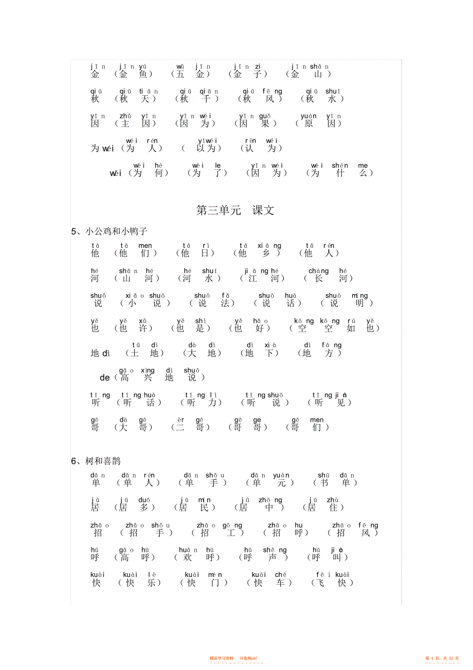 部编版一年级下册生字词、组词_第4页