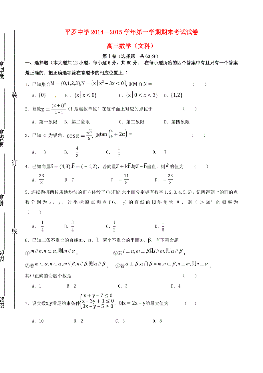 届高三数学上学期期末考试试题 文(无答案) 试题_第1页