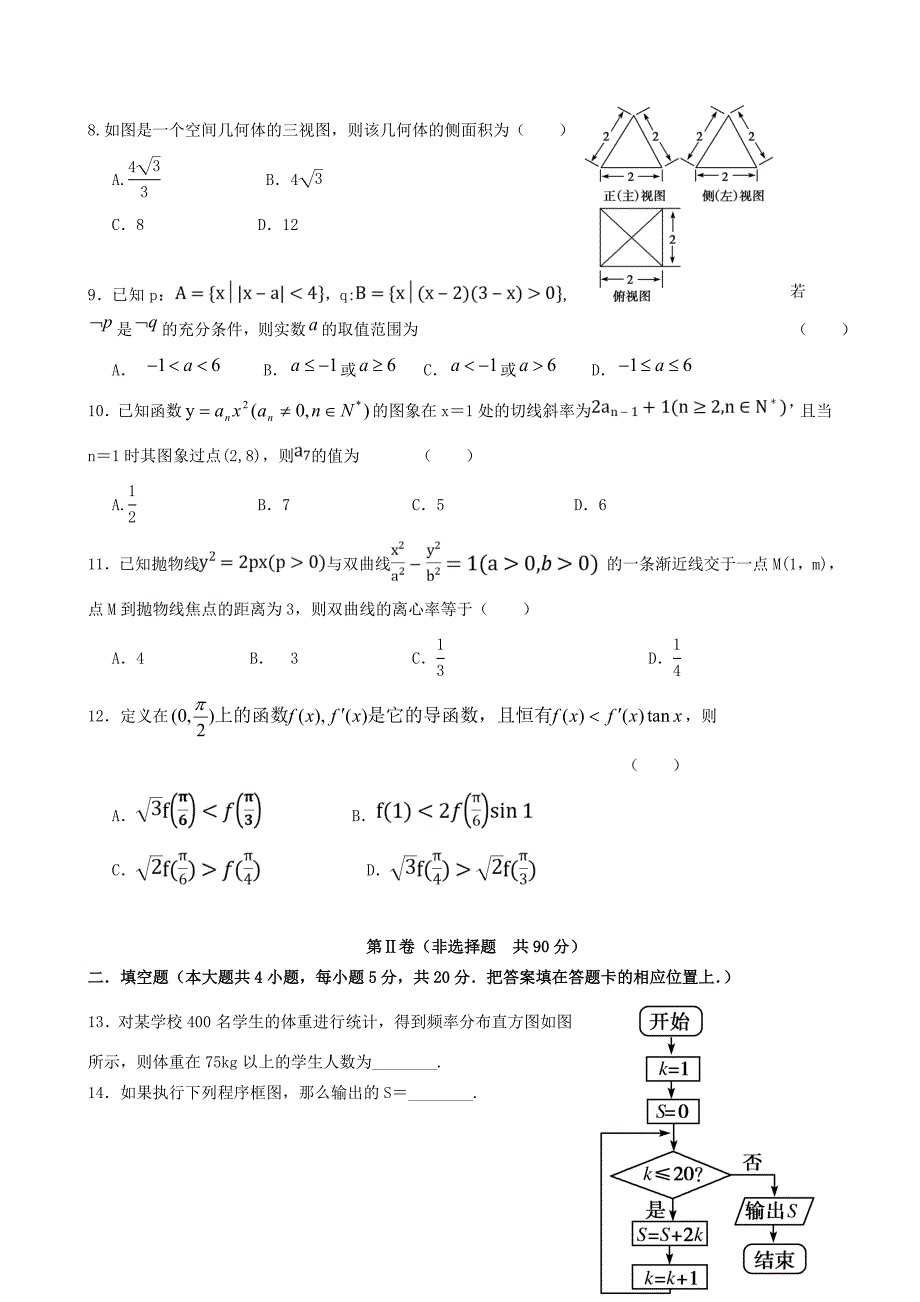 届高三数学上学期期末考试试题 文(无答案) 试题_第2页