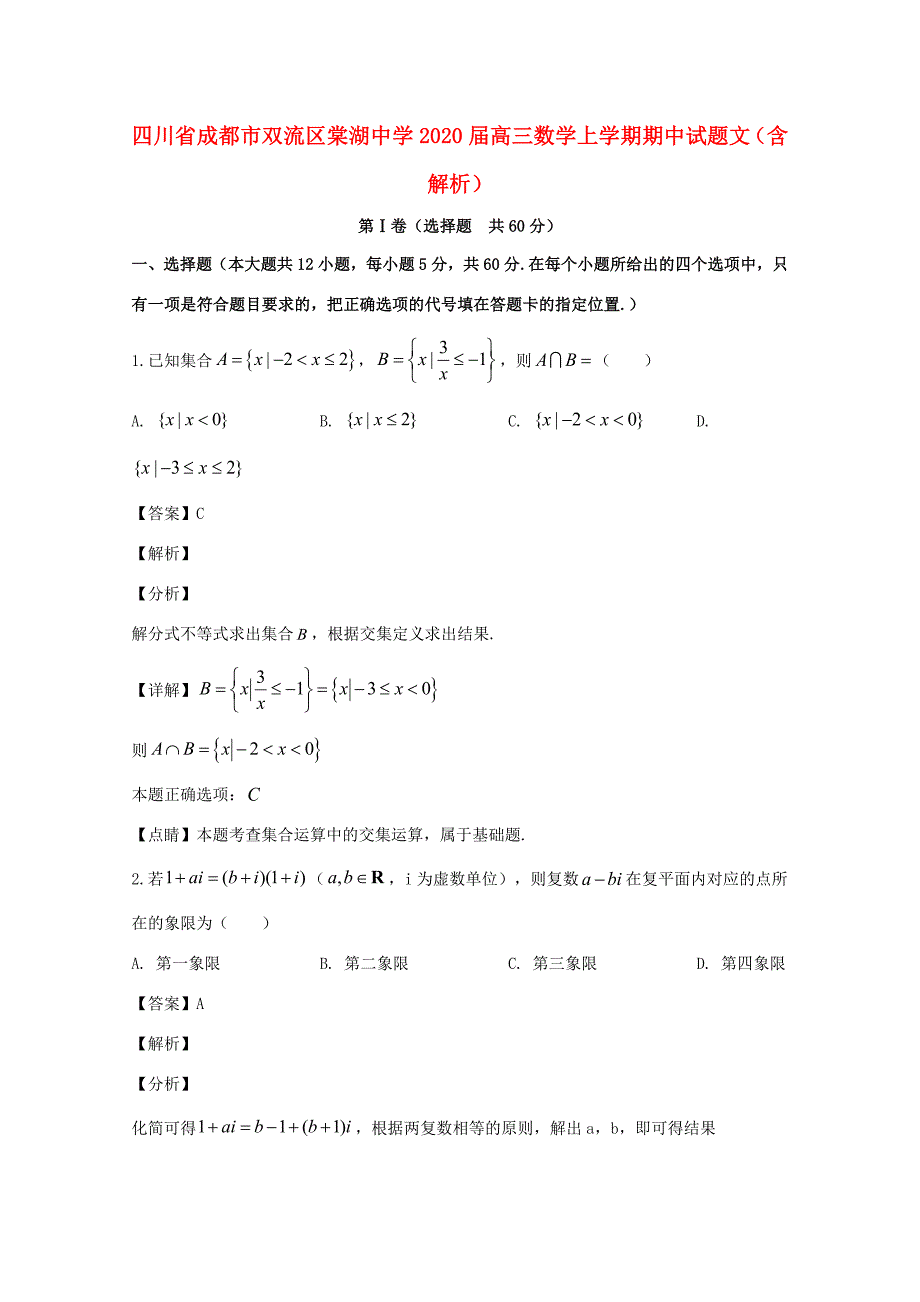 届高三数学上学期期中试题 文(含解析) 试题2_第1页