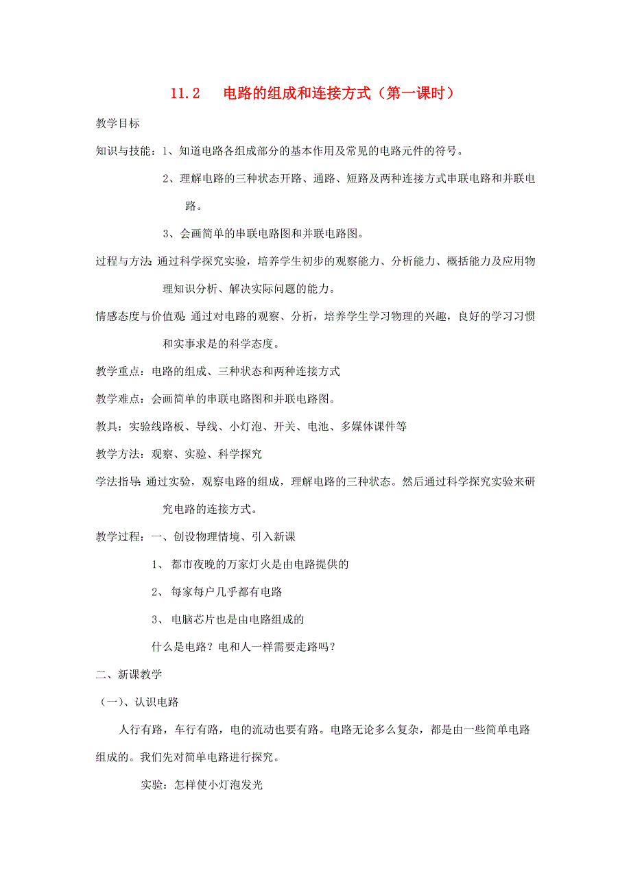 九年级物理 第十一章探究简单电路教案 沪粤版_第1页